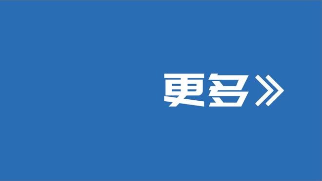 出战38分钟！小卡：如果队内最好的球员们出战时间更长 就更能赢